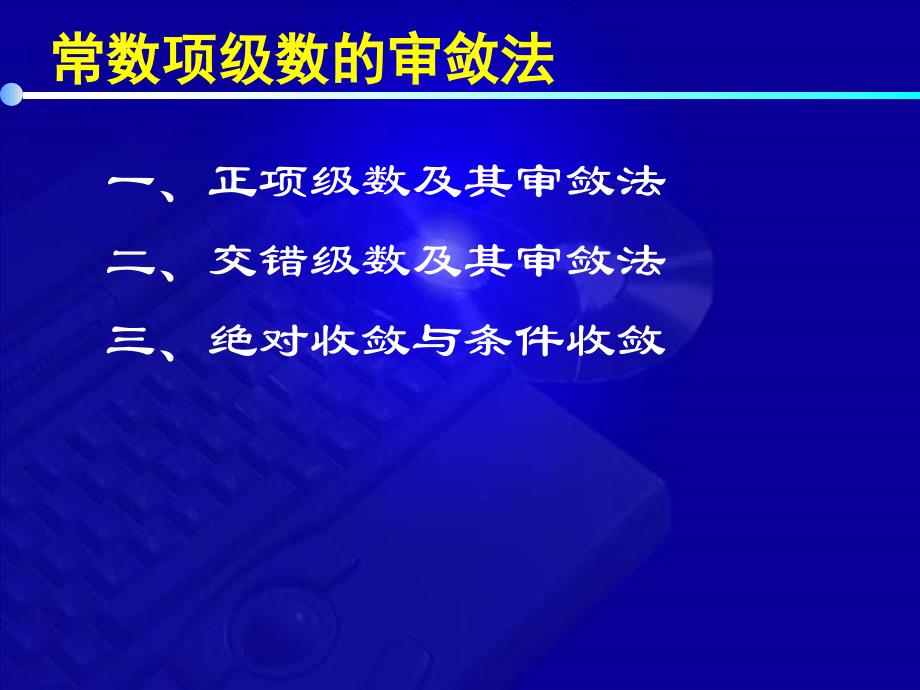 高等数学教学课件第七版 12 2 常数项级数的审敛法_第2页