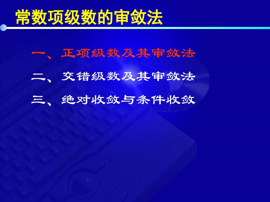 高等数学教学课件第七版 12 2 常数项级数的审敛法_第3页