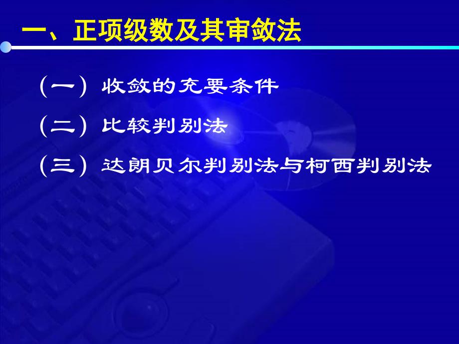 高等数学教学课件第七版 12 2 常数项级数的审敛法_第4页