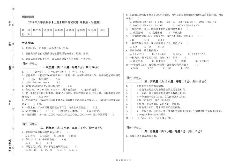 2019年六年级数学【上册】期中考试试题 湘教版（附答案）.doc_第1页