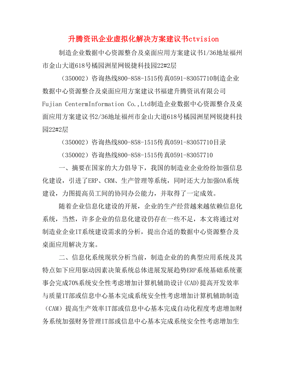 升腾资讯企业虚拟化解决方案建议书ctvision_第1页