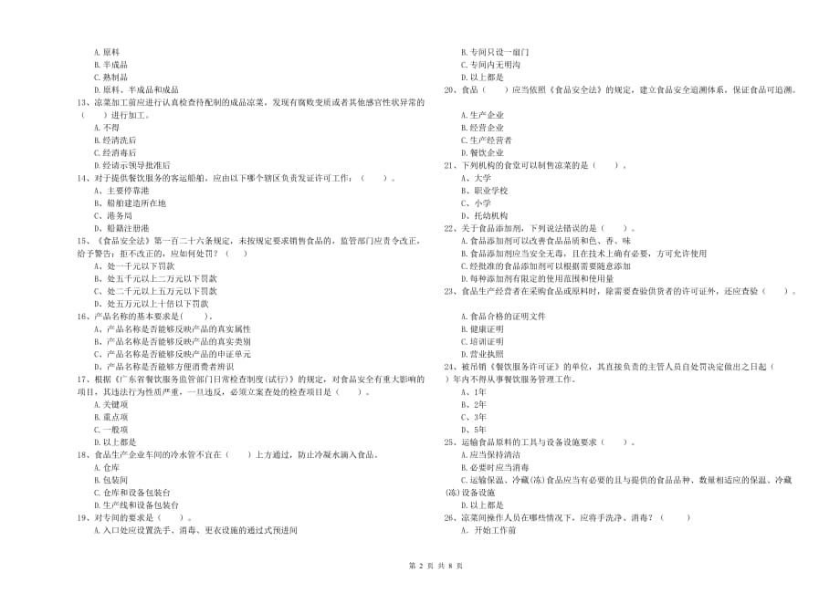 2020年食品行业人员专业知识能力检测试题B卷 附解析.doc_第2页