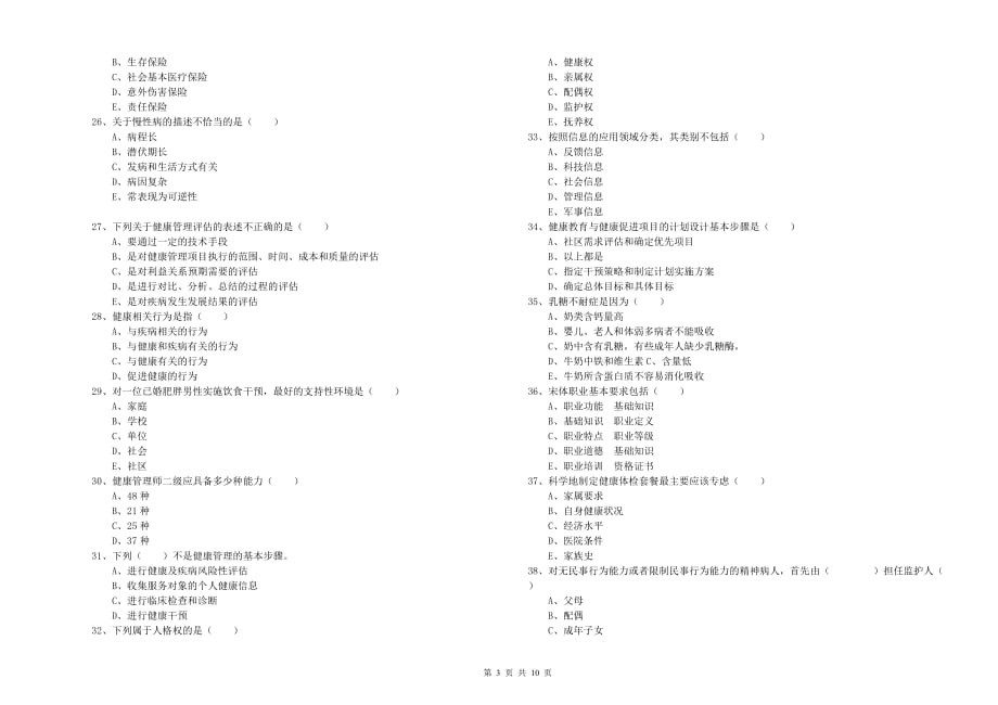 2020年助理健康管理师《理论知识》押题练习试题 附答案.doc_第3页