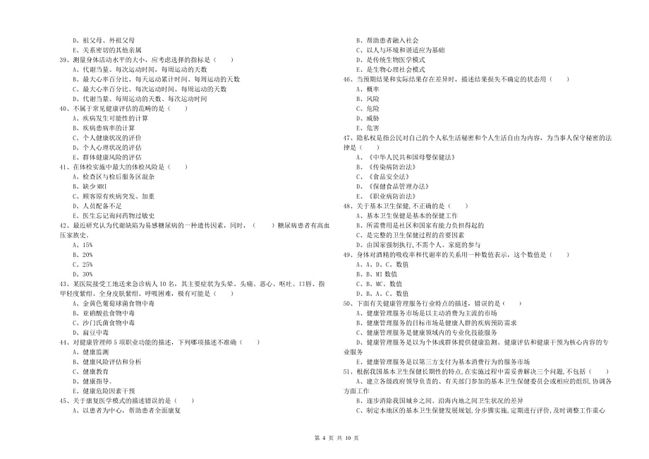 2020年助理健康管理师《理论知识》押题练习试题 附答案.doc_第4页