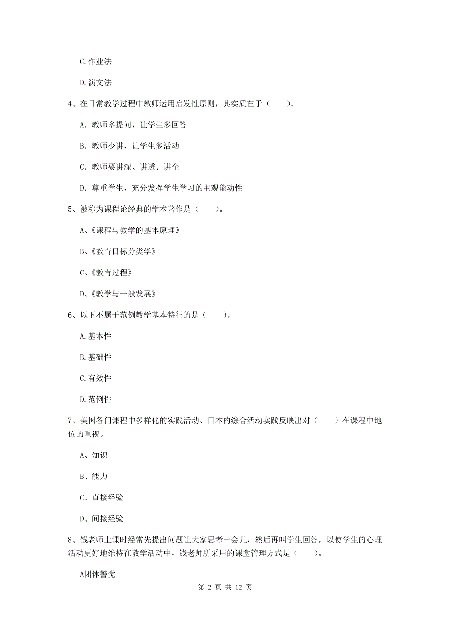 中学教师资格证考试《教育知识与能力》综合练习试题C卷 附答案.doc_第2页