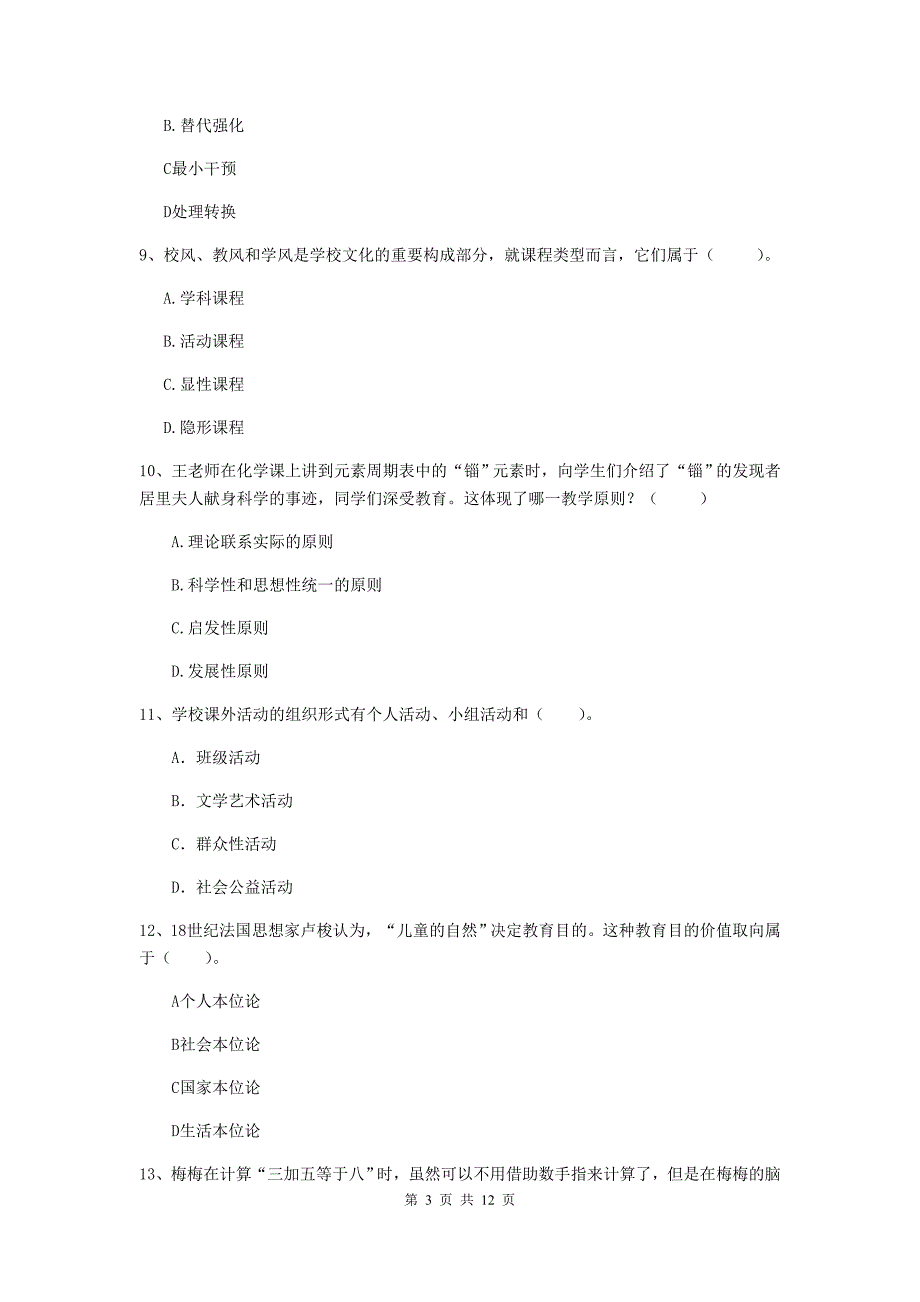 中学教师资格证考试《教育知识与能力》综合练习试题C卷 附答案.doc_第3页