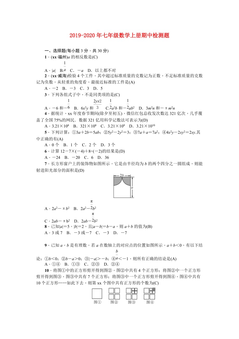 2019-2020年七年级数学上册期中检测题.doc_第1页