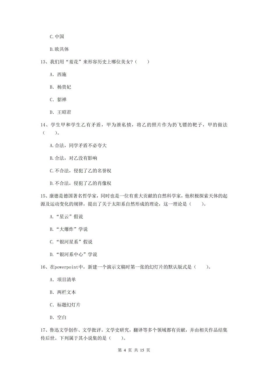 小学教师资格证考试《（小学）综合素质》综合练习试卷 含答案.doc_第4页