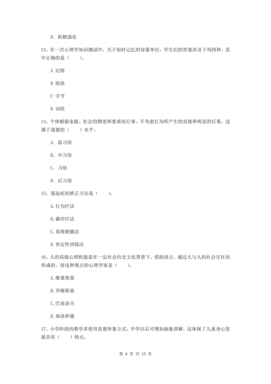 中学教师资格证《教育知识与能力（中学）》提升训练试卷D卷 附答案.doc_第4页