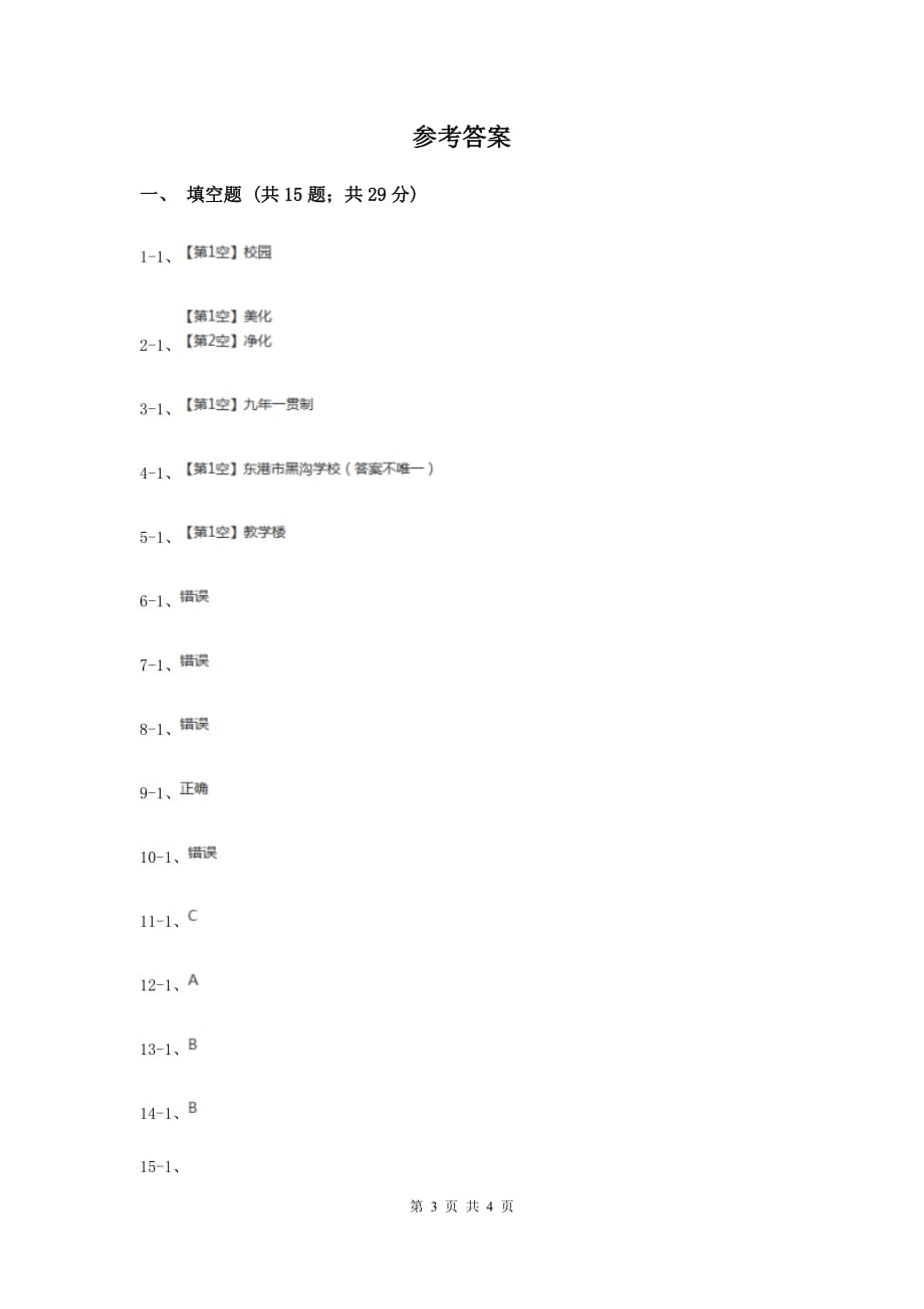 冀教版品德与社会三年级上册第三单元第五课我爱我校G卷.doc_第3页