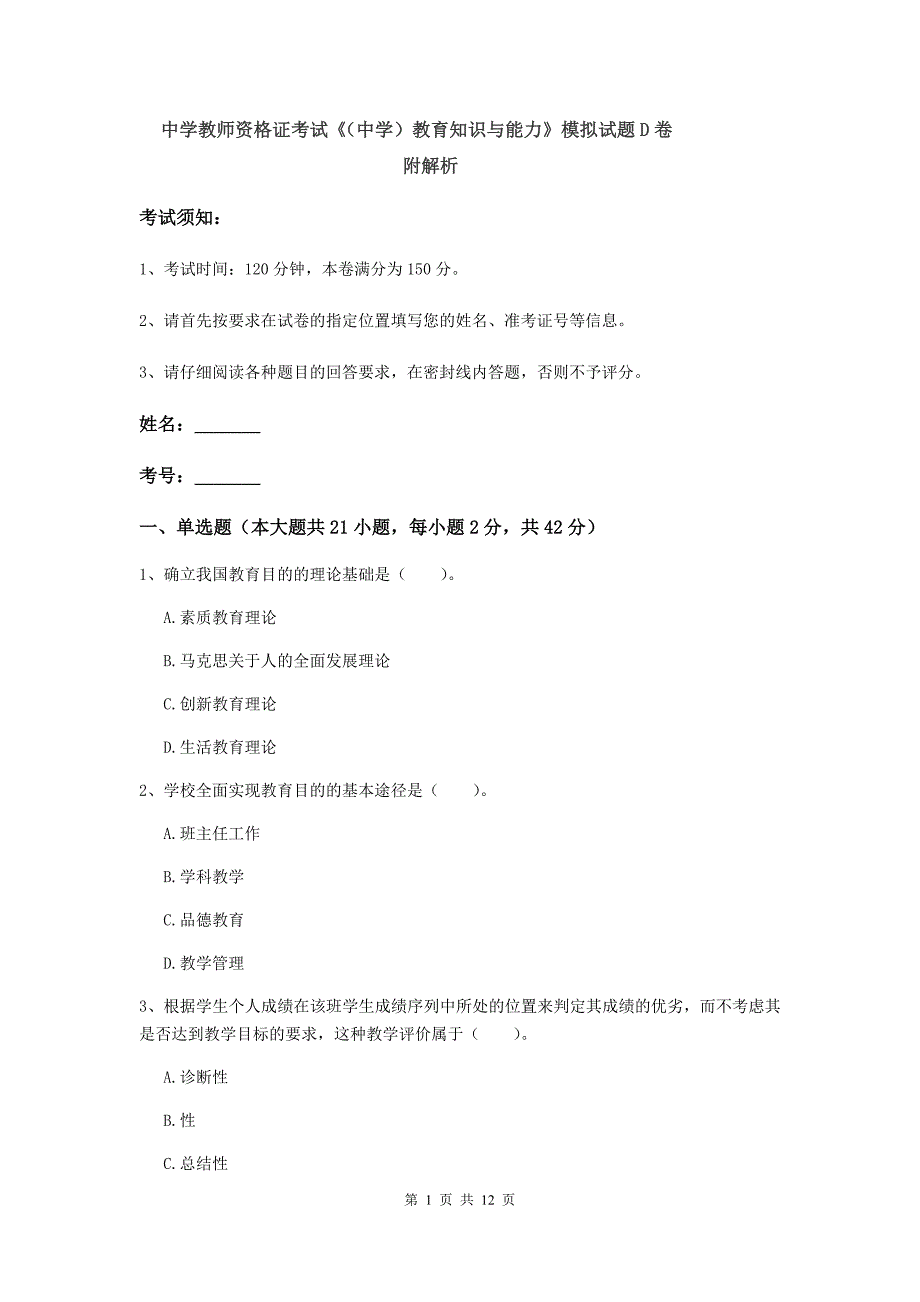 中学教师资格证考试《（中学）教育知识与能力》模拟试题D卷 附解析.doc_第1页