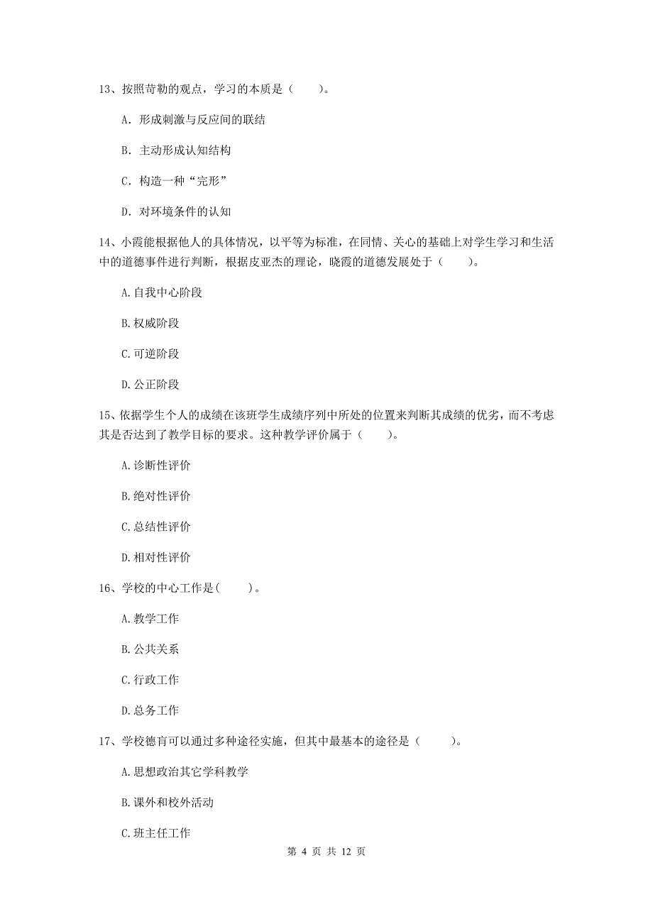 中学教师资格证考试《（中学）教育知识与能力》模拟试题D卷 附解析.doc_第4页