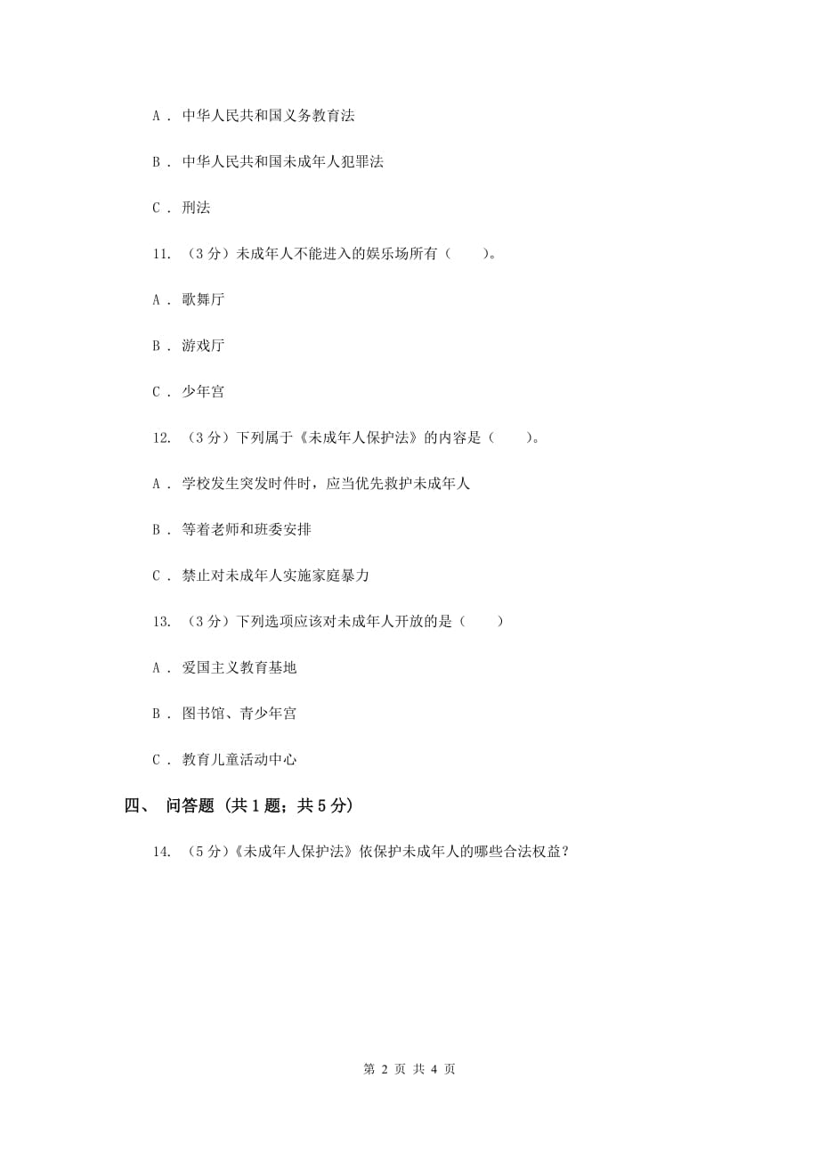 浙教版品德与社会六年级上册第一单元第四课法律生命的保护伞 同步练习E卷.doc_第2页