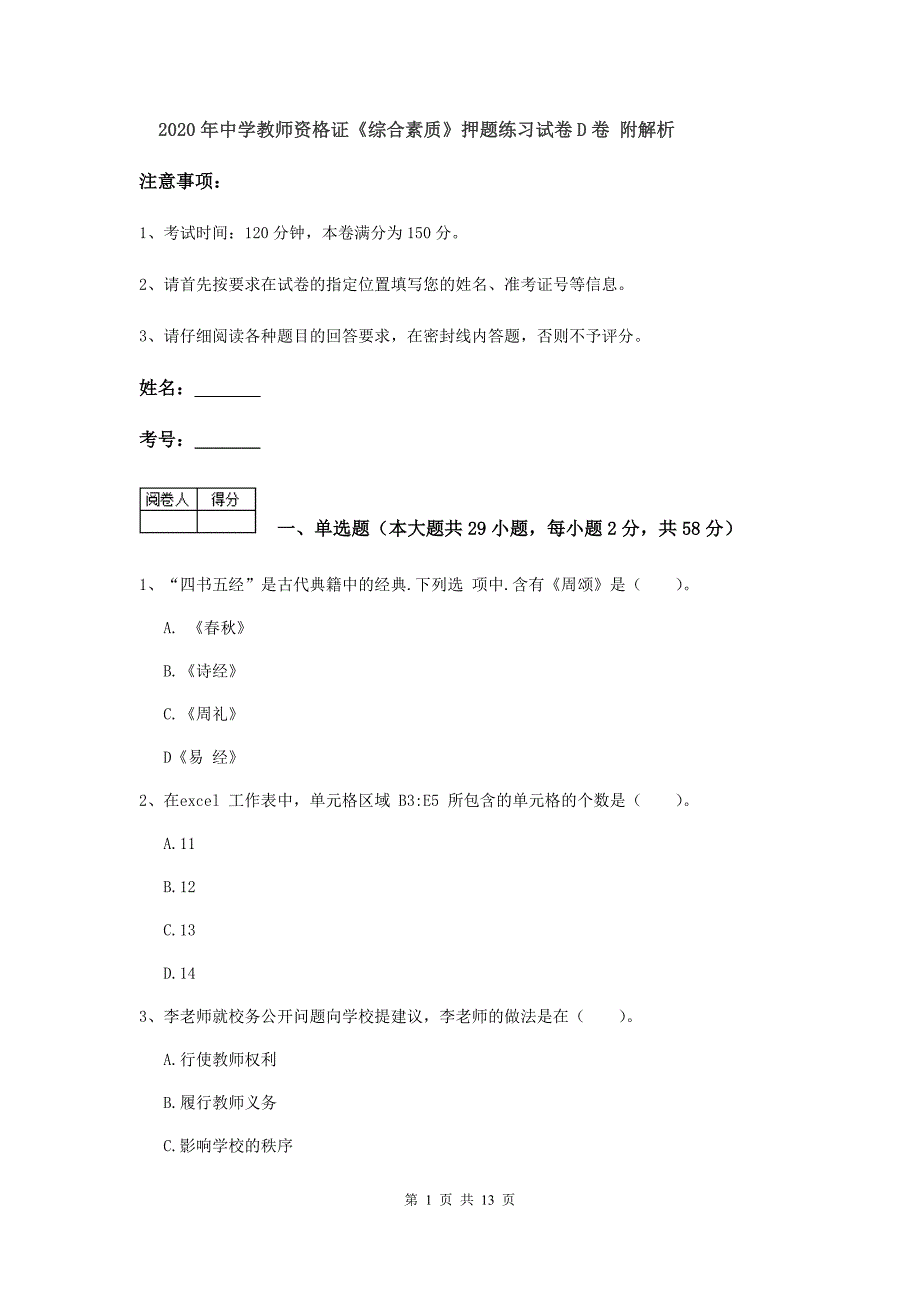 2020年中学教师资格证《综合素质》押题练习试卷D卷 附解析.doc_第1页