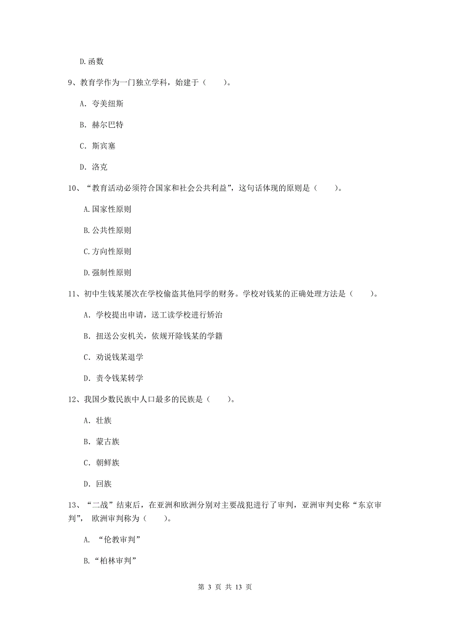 2020年中学教师资格证《综合素质》押题练习试卷D卷 附解析.doc_第3页