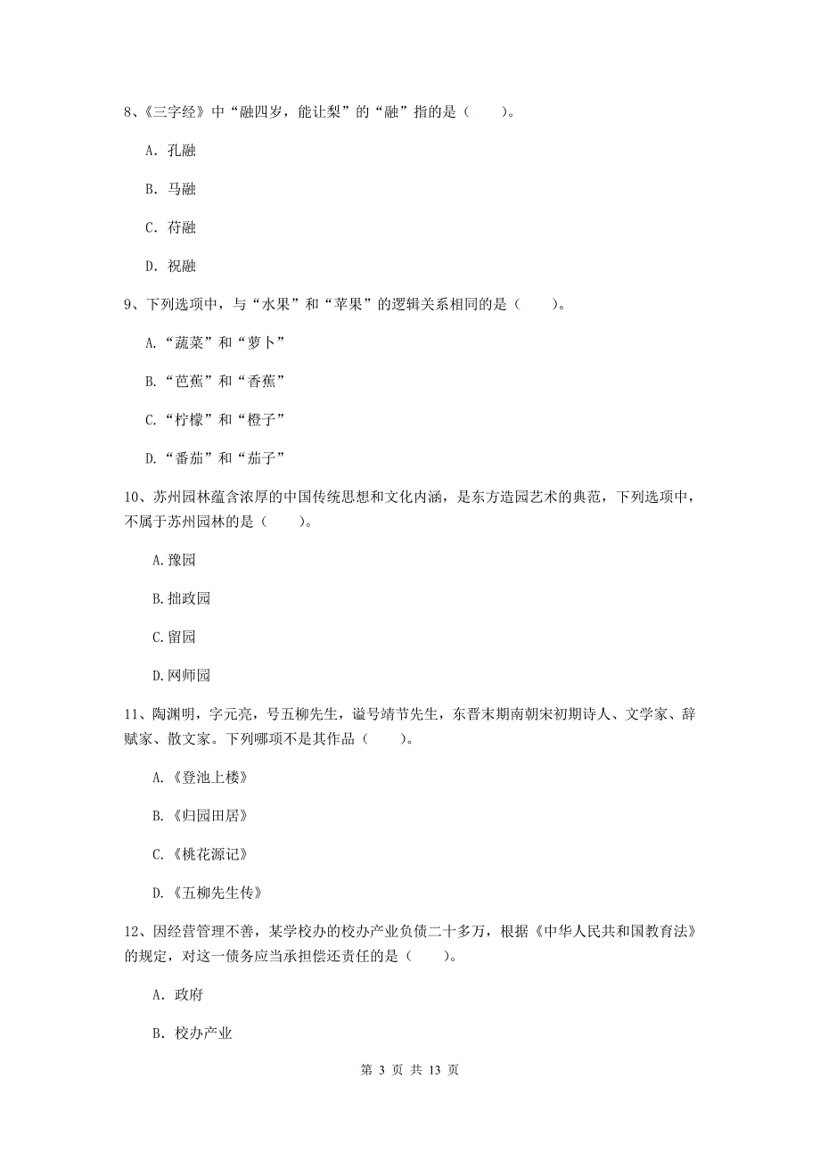 小学教师资格证《（小学）综合素质》全真模拟试卷D卷 附解析.doc_第3页