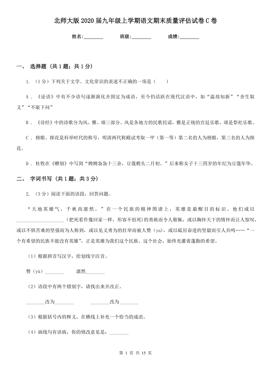 北师大版2020届九年级上学期语文期末质量评估试卷C卷.doc_第1页