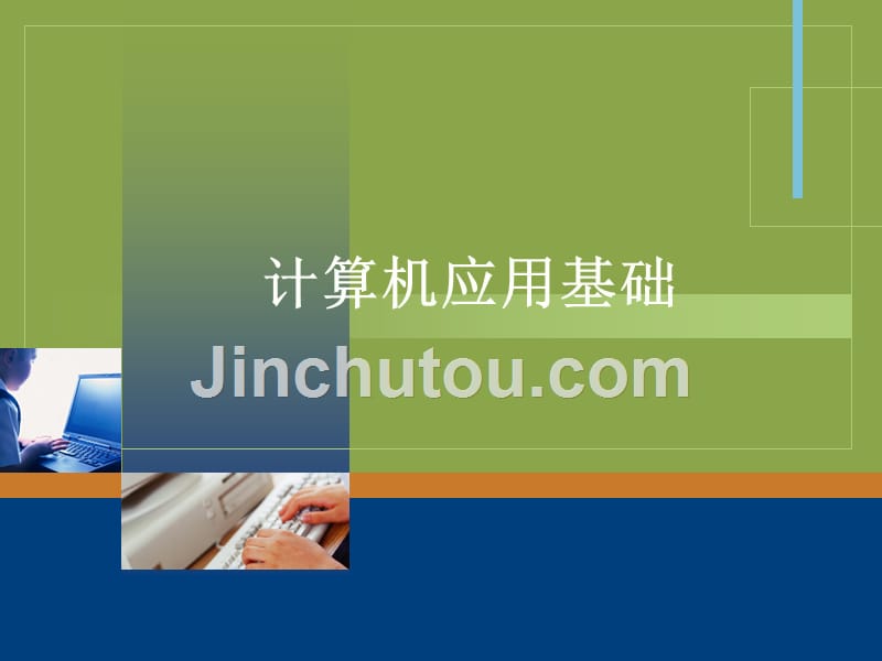 高职精品计算机应用基础Windows7+Office2010 978 7 309 13145 1 03 教学课件6 项目六 网络应用_第1页