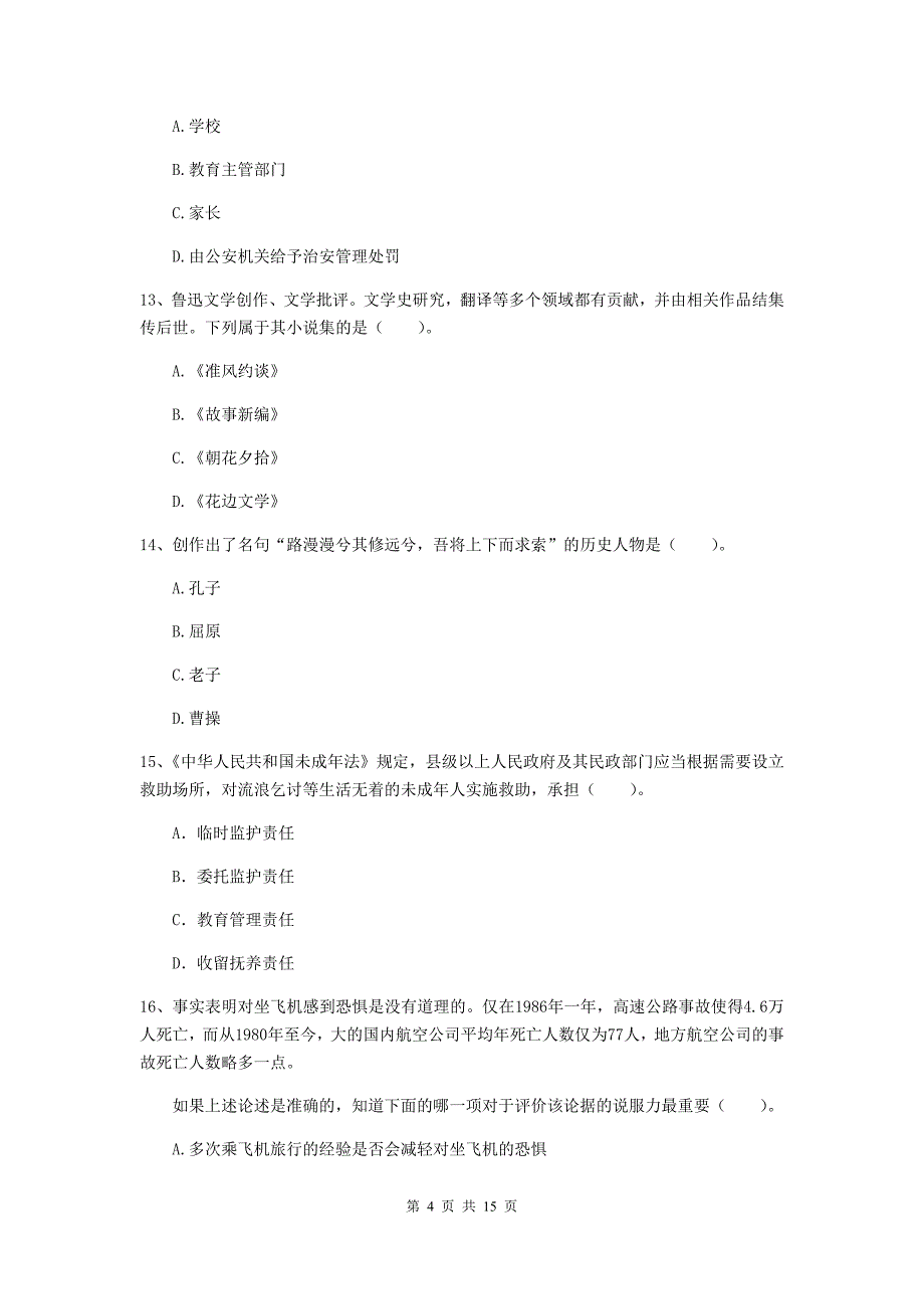 小学教师资格证《综合素质（小学）》每周一练试卷C卷 附答案.doc_第4页