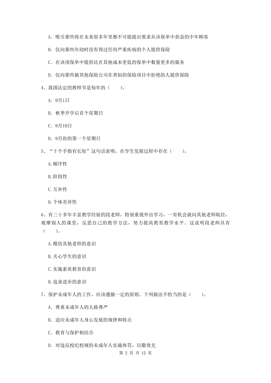 中学教师资格《综合素质（中学）》真题练习试题C卷 附解析.doc_第2页