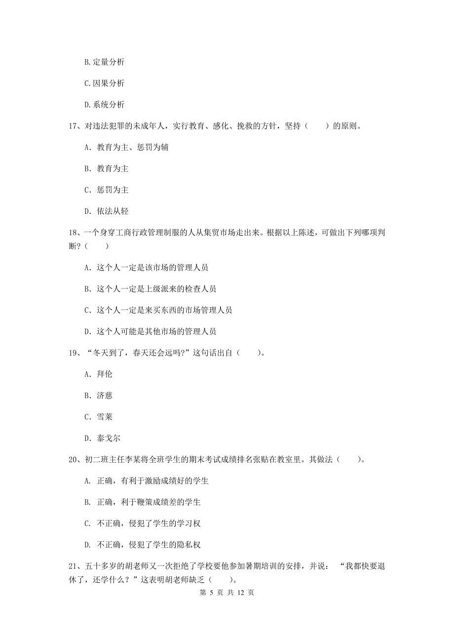 中学教师资格《综合素质（中学）》真题练习试题C卷 附解析.doc_第5页