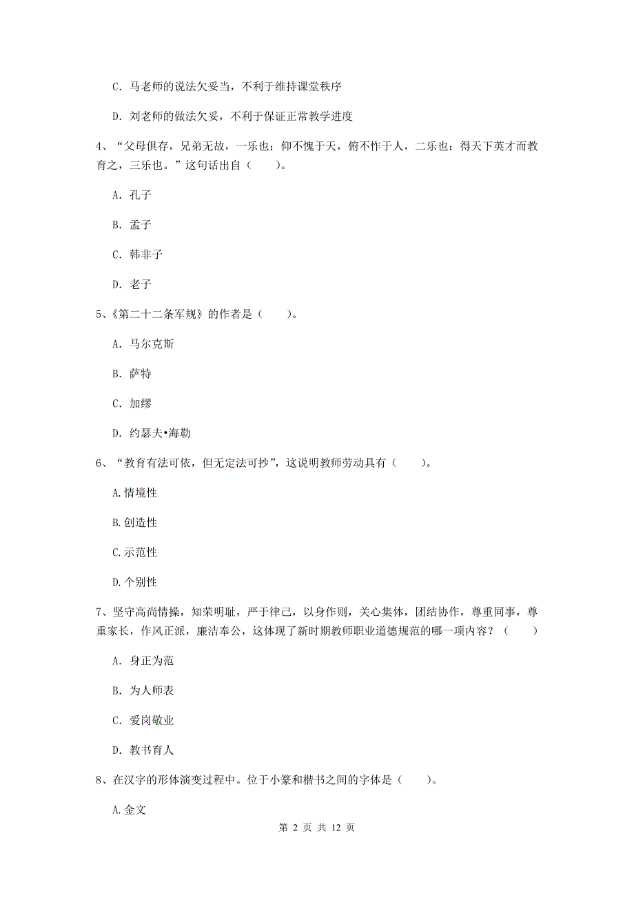 中学教师资格《综合素质》押题练习试题C卷 附解析.doc_第2页