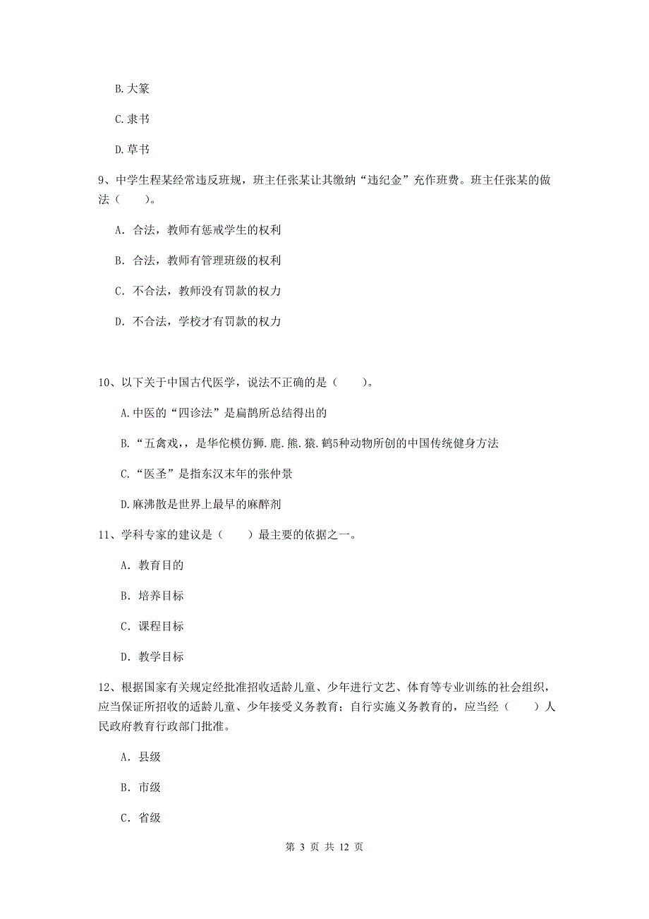 中学教师资格《综合素质》押题练习试题C卷 附解析.doc_第3页