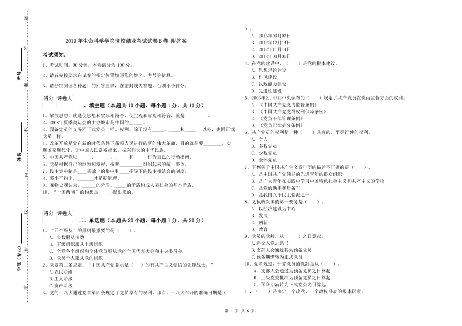 2019年生命科学学院党校结业考试试卷B卷 附答案.doc_第1页