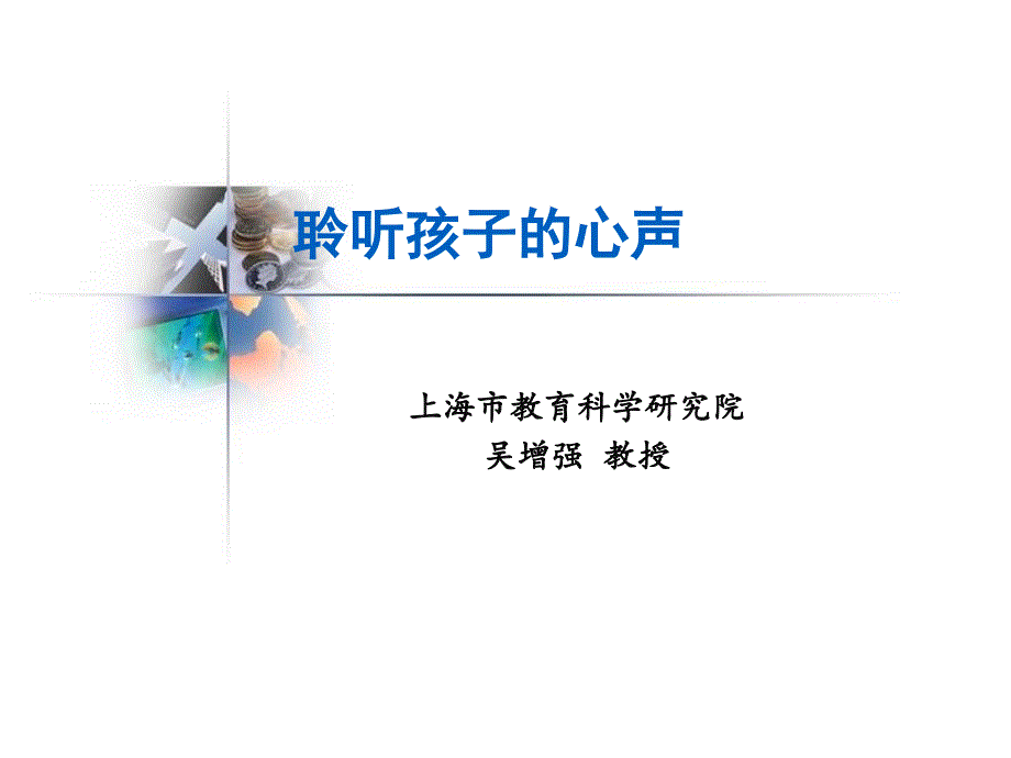 聆听孩子的心声ppt课件.ppt_第1页