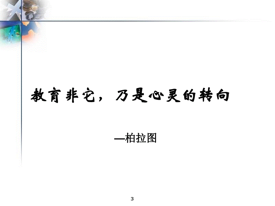 聆听孩子的心声ppt课件.ppt_第3页