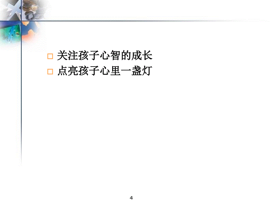 聆听孩子的心声ppt课件.ppt_第4页