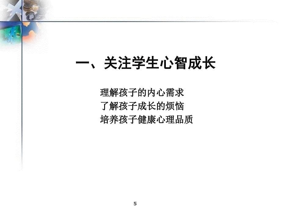 聆听孩子的心声ppt课件.ppt_第5页