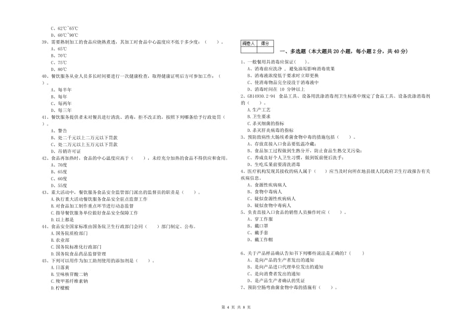 2019年食品安全监管人员业务知识考核试题B卷 附解析.doc_第4页