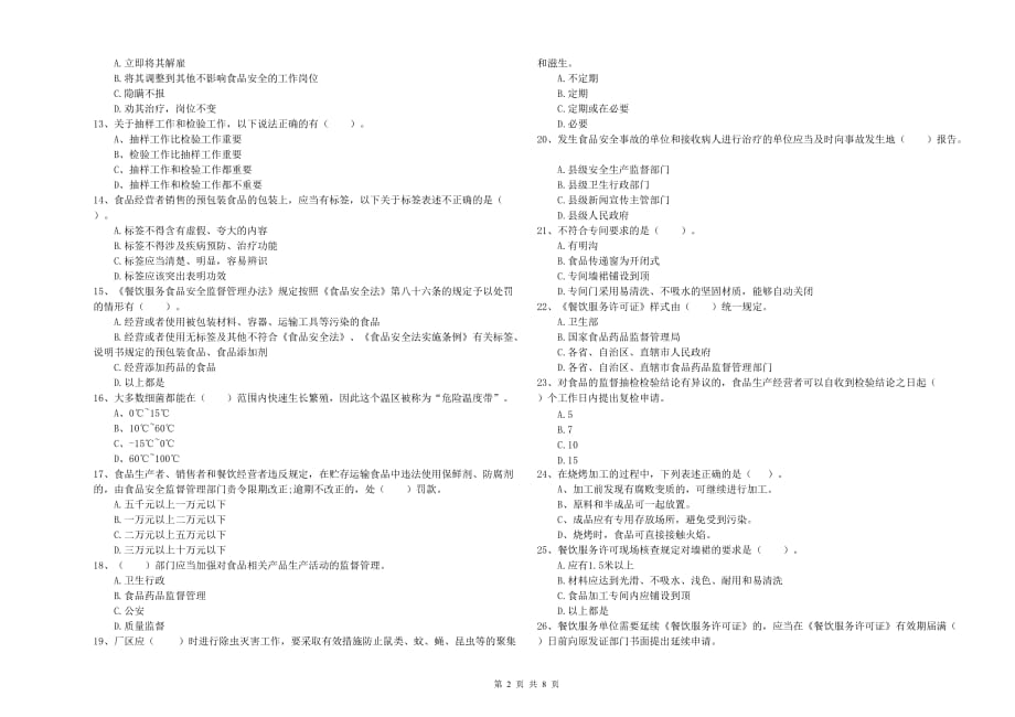 2019年流动厨师食品安全业务能力考核试题D卷 含答案.doc_第2页