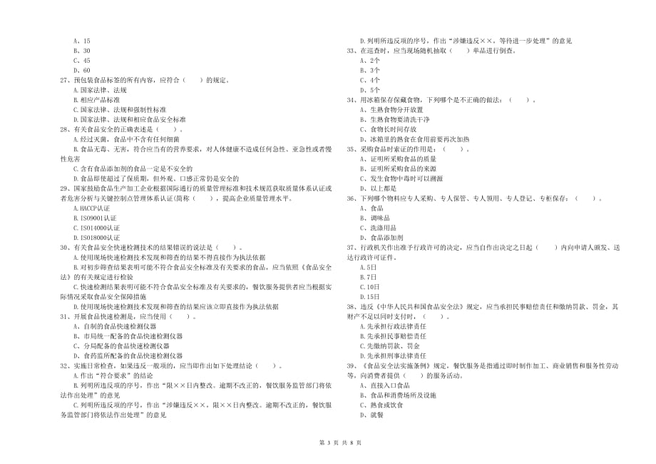 2019年流动厨师食品安全业务能力考核试题D卷 含答案.doc_第3页