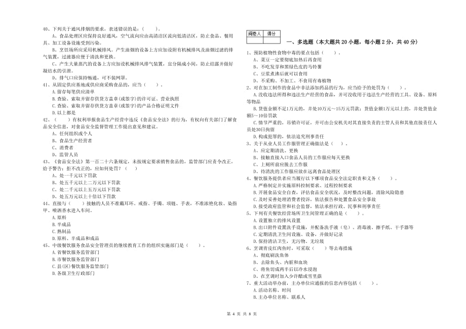 2019年流动厨师食品安全业务能力考核试题D卷 含答案.doc_第4页