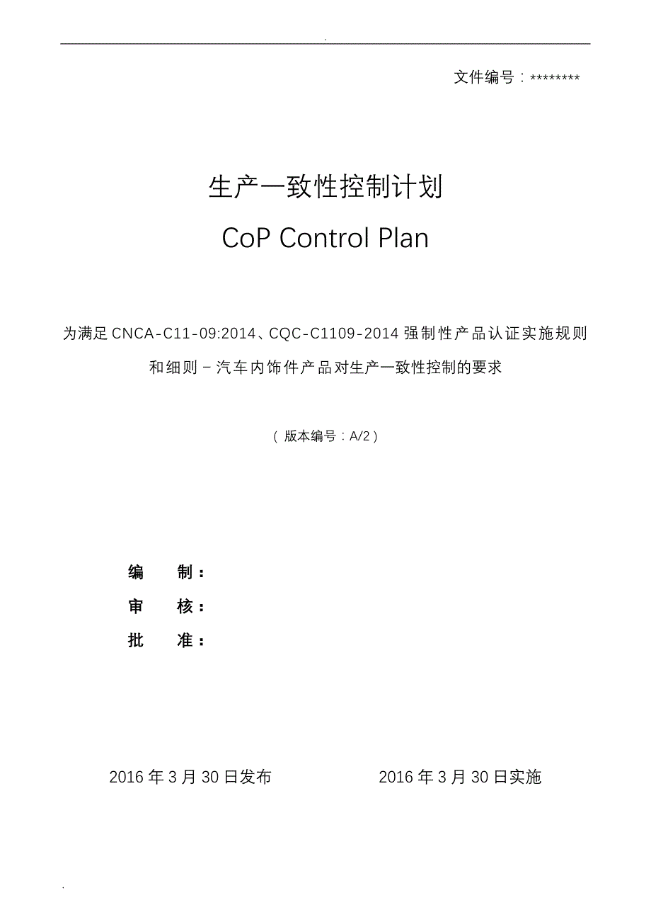 3C生产一致性控制计划_第1页