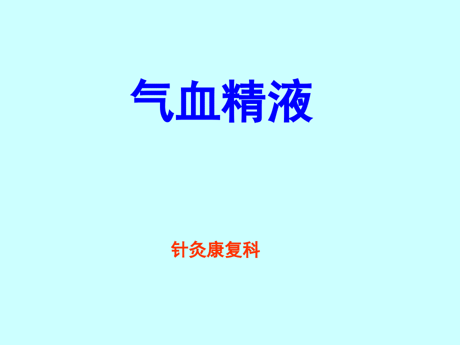 中医基础理论气血津液 (3)ppt课件.ppt_第1页