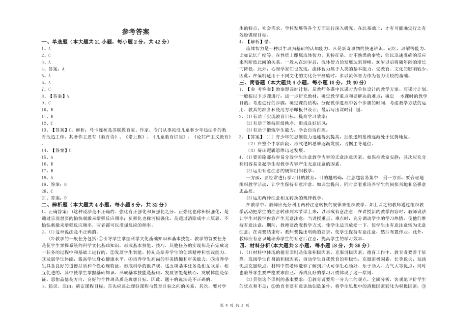 2020年教师资格证考试《教育知识与能力（中学）》每周一练试卷A卷 附答案.doc_第4页