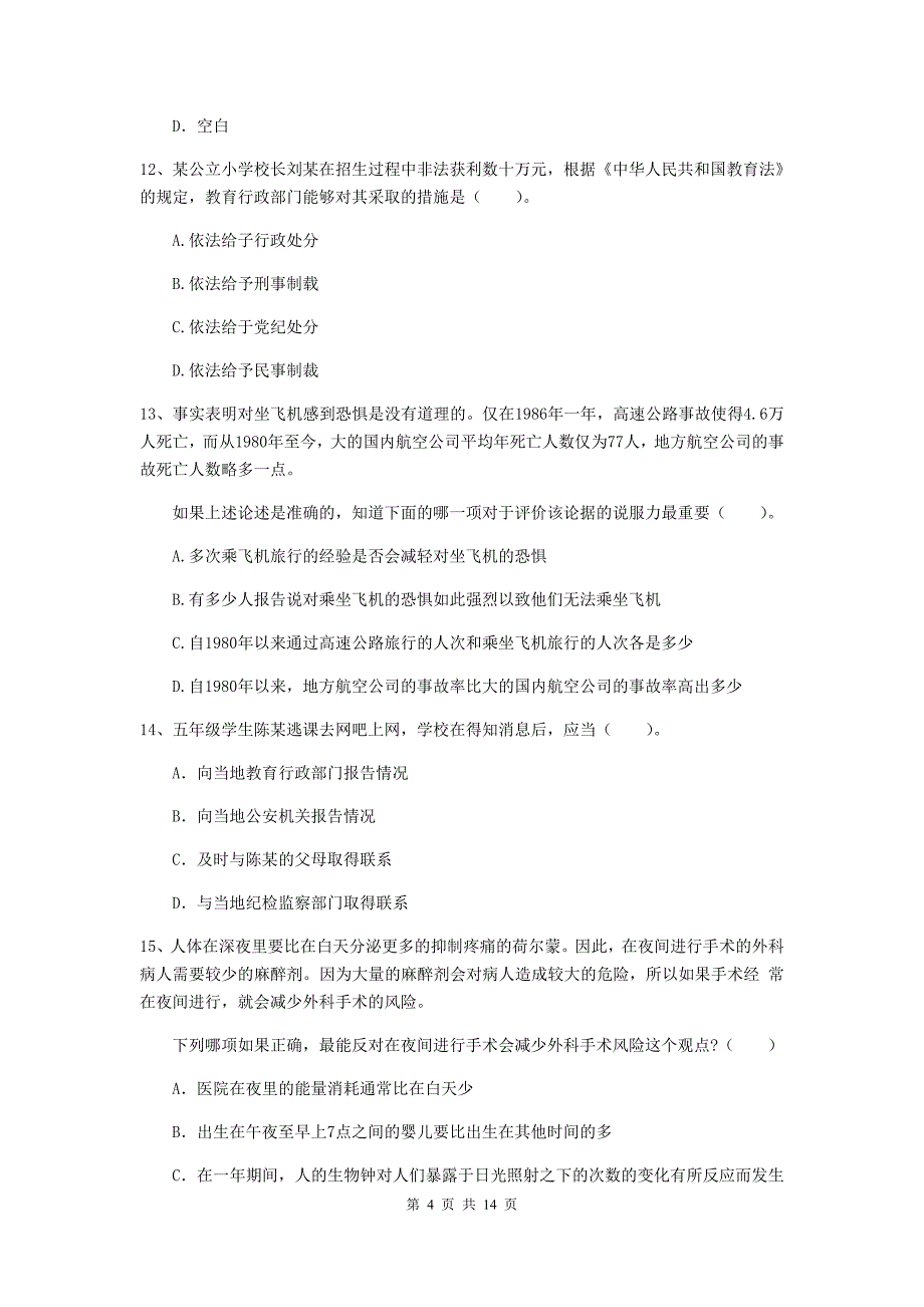 2019年小学教师资格证《综合素质（小学）》模拟考试试卷D卷 附解析.doc_第4页