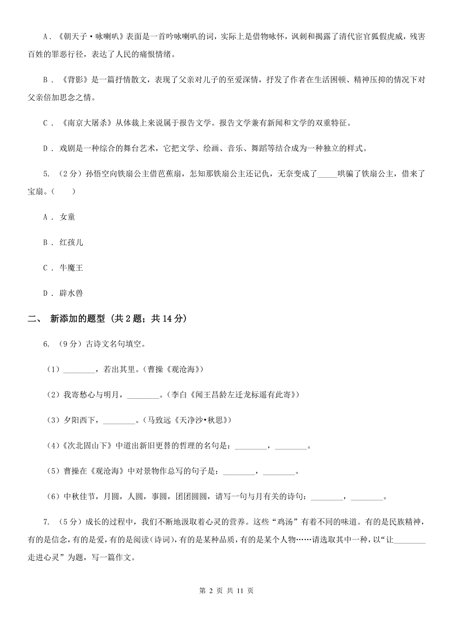 北师大版2019-2020学年八年级上学期语文期中联合考试试卷（I）卷.doc_第2页