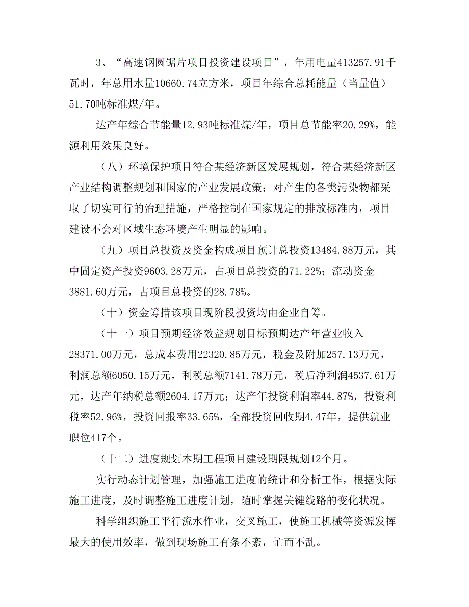 高速钢圆锯片项目立项投资可行性报告模板(立项申请及建设方案)_第4页