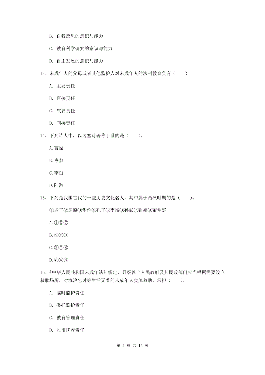 2020年小学教师资格证《综合素质（小学）》题库检测试题B卷 附答案.doc_第4页