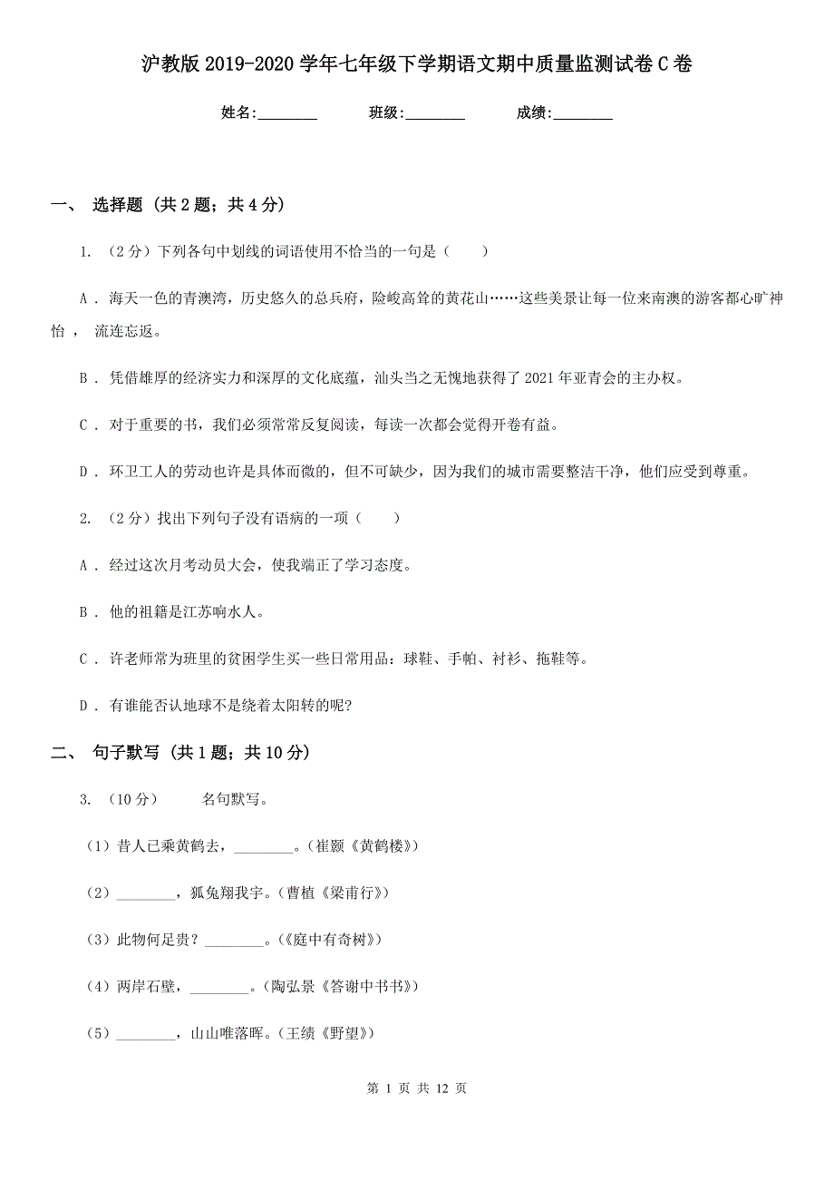 沪教版2019-2020学年七年级下学期语文期中质量监测试卷C卷.doc_第1页