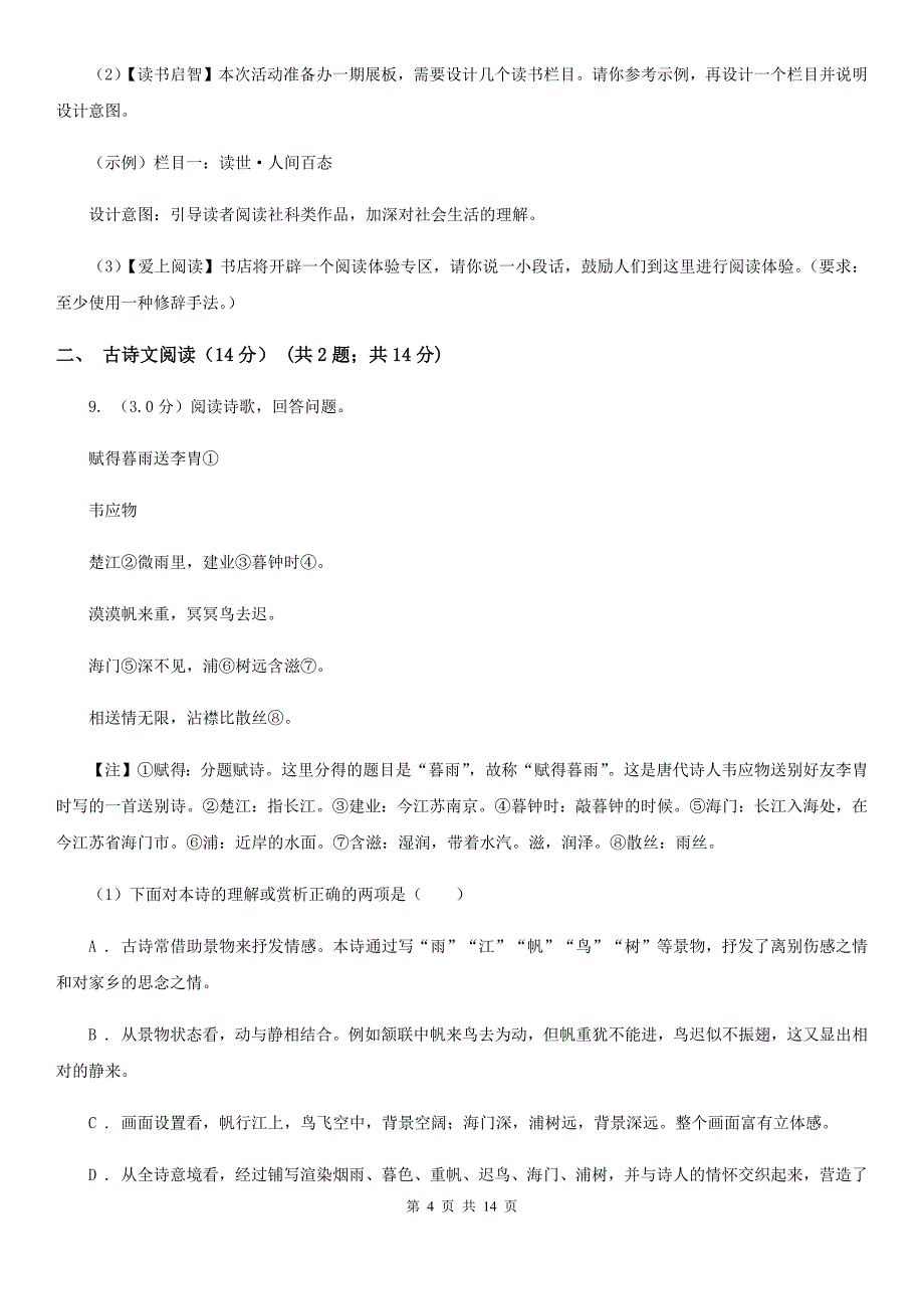 人教部编版七年级上册语文期中检测卷C卷.doc_第4页