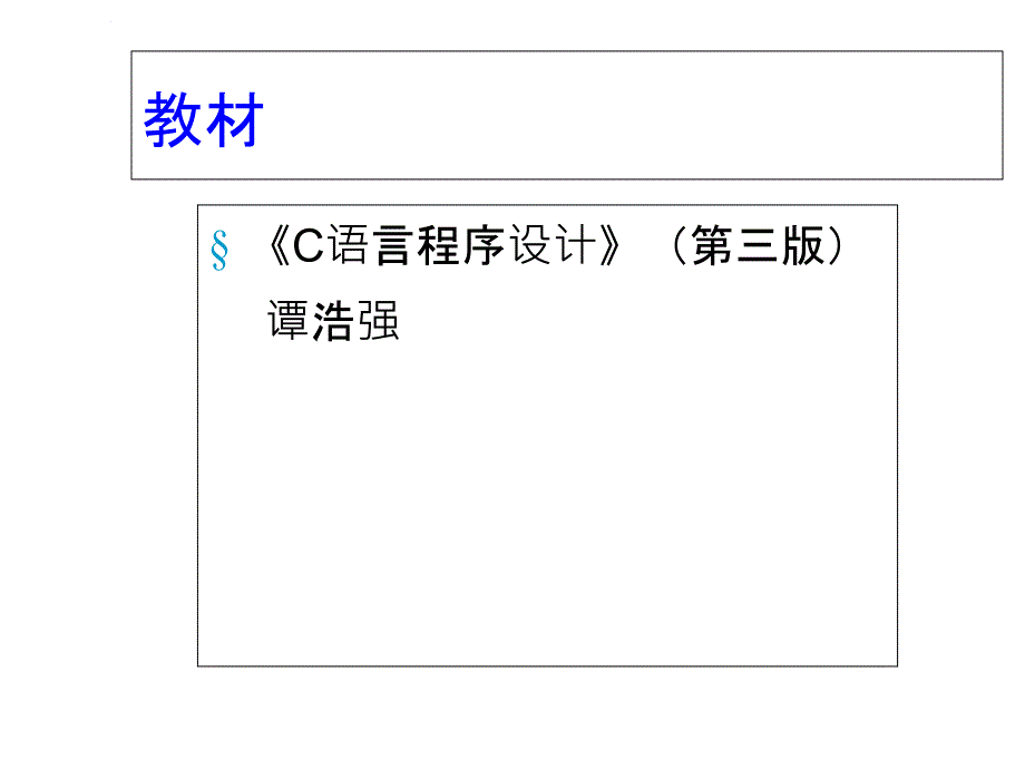 C语言-第1章-C语言概述课件_第3页