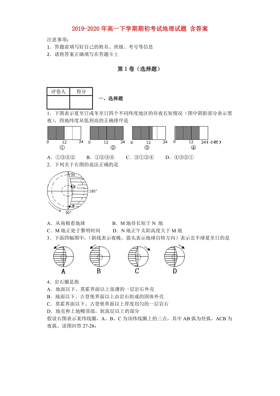 2019-2020年高一下学期期初考试地理试题 含答案.doc_第1页