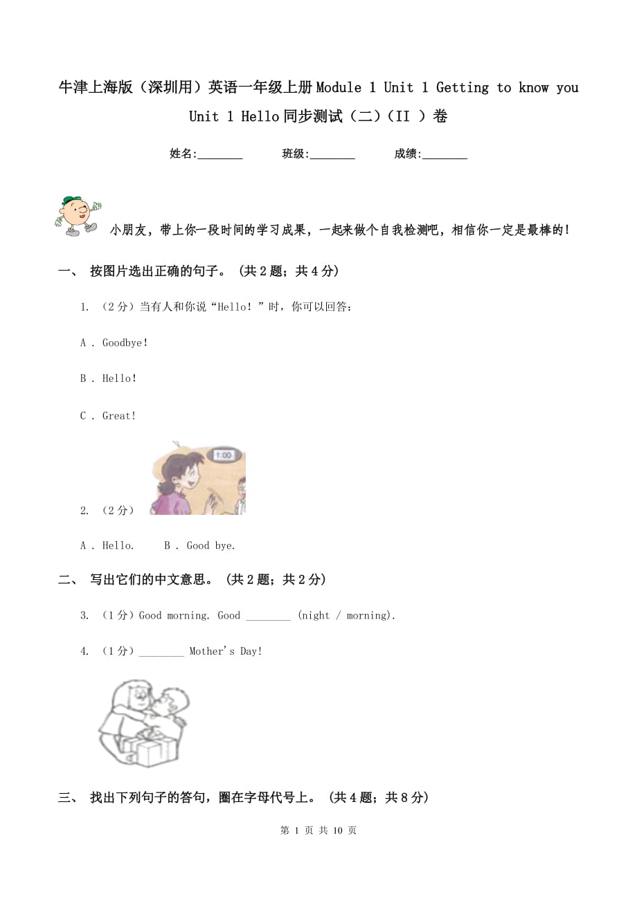 牛津上海版（深圳用）英语一年级上册Module 1 Unit 1 Getting to know you Unit 1 Hello同步测试（二）（II ）卷.doc_第1页