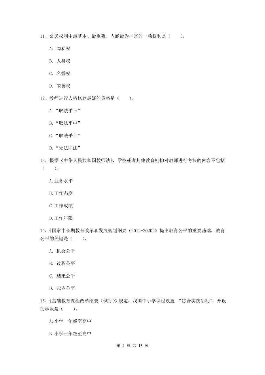 中学教师资格证《综合素质（中学）》自我检测试卷D卷 附答案.doc_第4页