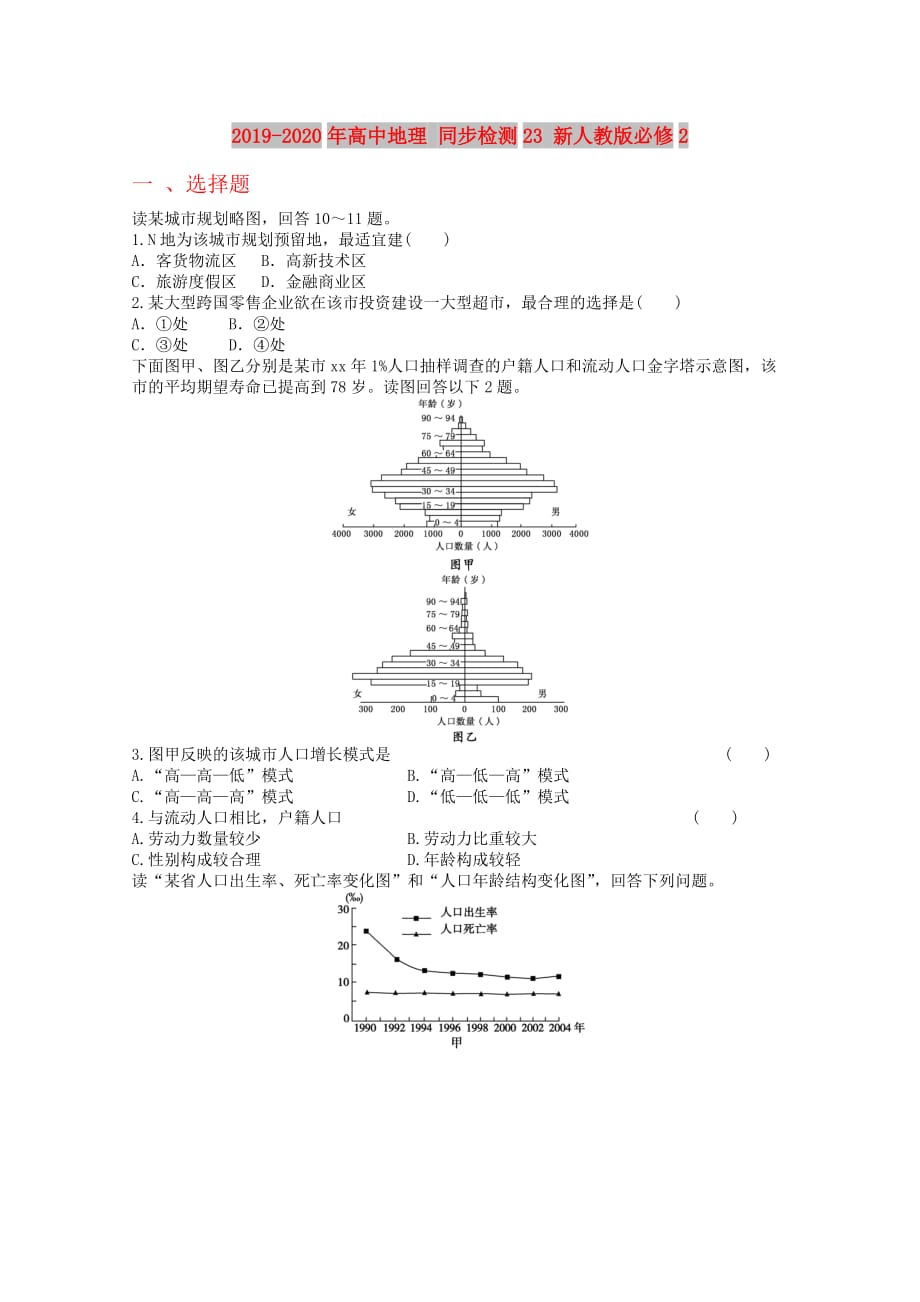 2019-2020年高中地理 同步检测23 新人教版必修2.doc_第1页